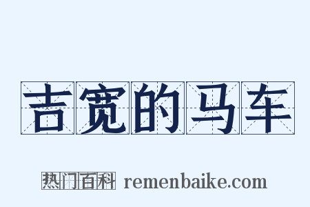 吉宽的马车是什么意思的图片